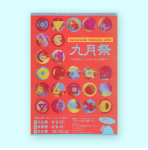 長崎東高校2018九月祭ポスター